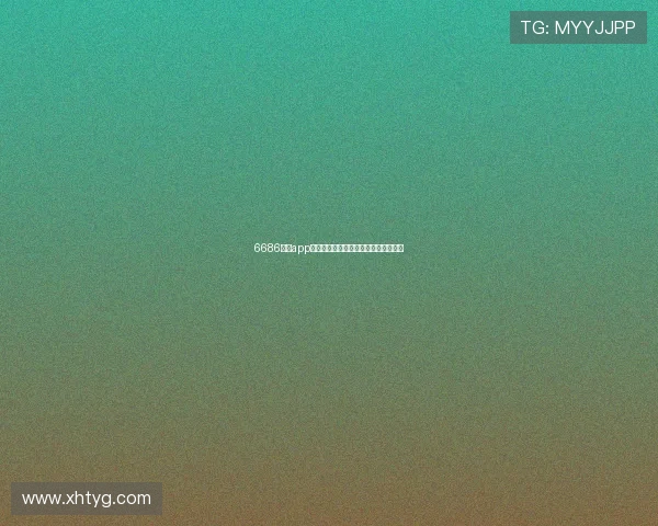 6686体育app详细注册步骤与新用户快速入门全攻略